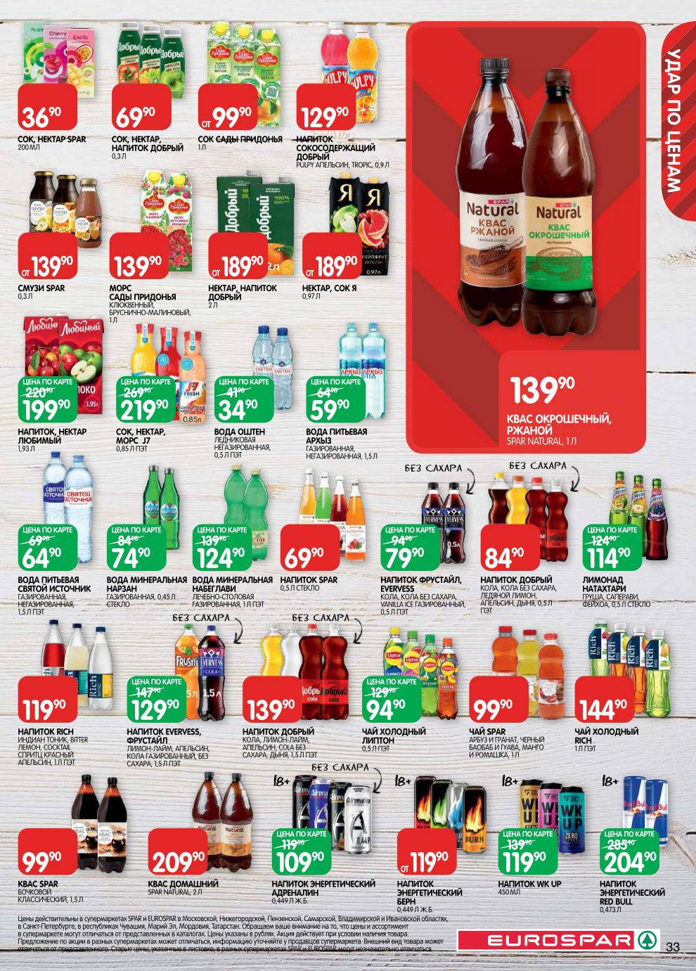 Берн энергетик – 119 ₽, квас Spar классический – 99 ₽, сок Сады Придонья – от 99 ₽, морс – 139 ₽, минеральная вода Нарзан – 74 ₽